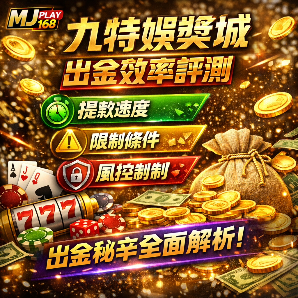 九特娛樂城出金速度與安全性，是多數玩家選擇線上娛樂城時最關心的核心指標之一。即使平台提供豐富的娛樂城優惠與多元博弈遊戲，若在提款流程或出金效率上出現問題，將直接影響整體使用體驗。本篇將從娛樂城提款速度、出金限制條件與風控機制三大面向進行深入解析，幫助你全面了解九特娛樂城出金機制，提升娛樂城出金成功率並降低線上博弈風險。