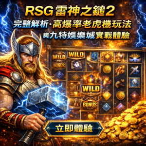 由 RSG(Royal Slot Gaming) 推出的《雷神之鎚2》是近年人氣飆升的高爆率老虎機之一,憑藉全盤支付、消除掉落與倍數疊加等創新機制,成功在各大線上娛樂城排行榜中佔有一席之地。無論是追求老虎機爆分的老玩家,還是剛接觸博弈遊戲的新手,都能在這款機台中找到刺激與回報的平衡。本篇將完整解析 RSG 雷神之鎚2 的玩法特色、獎金結構與實戰策略,並帶你了解為何在九特娛樂城體驗這款熱門機台,能獲得更順暢且優質的遊戲感受。