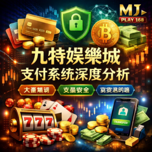 在九特娛樂城等線上娛樂城平台中,支付系統是影響玩家資金安全與使用體驗的核心關鍵。無論是娛樂城入金、娛樂城出金,還是日常交易流程,都與金流系統安全性與資金透明度密切相關。本篇將深入解析九特娛樂城支付機制,涵蓋入金管道、交易安全技術與資金流運作模式,幫助玩家全面了解線上博弈平台的金流架構,並做出更安全且理性的選擇。