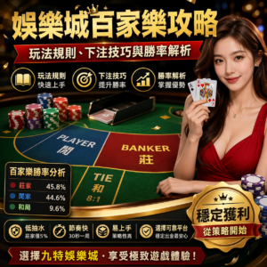 在眾多娛樂城遊戲中，百家樂一直都是最受玩家歡迎的熱門項目之一。玩法看似簡單，只要在莊、閒、和之間選擇下注即可，但如果想真正提高勝率，就必須了解完整的百家樂規則、補牌邏輯、下注技巧與資金控管方式。本篇將從新手最需要知道的基礎玩法開始，深入解析百家樂勝率、路單觀念與常見迷思，幫助你更快速掌握這款經典博弈遊戲的核心策略。