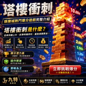 近年在線上娛樂城快速竄紅的塔樓衝刺，是一款結合倍率成長、即時停利與高風險高報酬特色的熱門博弈遊戲。玩法看似簡單，只要在倍率持續上升的過程中抓準時機收手，就有機會拿到高倍數獎金；但如果過度貪心，也可能瞬間爆倉歸零。本篇將完整解析塔樓衝刺玩法規則、爆分機制、勝率邏輯與實戰技巧，幫助你快速掌握這款娛樂城爆分遊戲的核心操作方式。