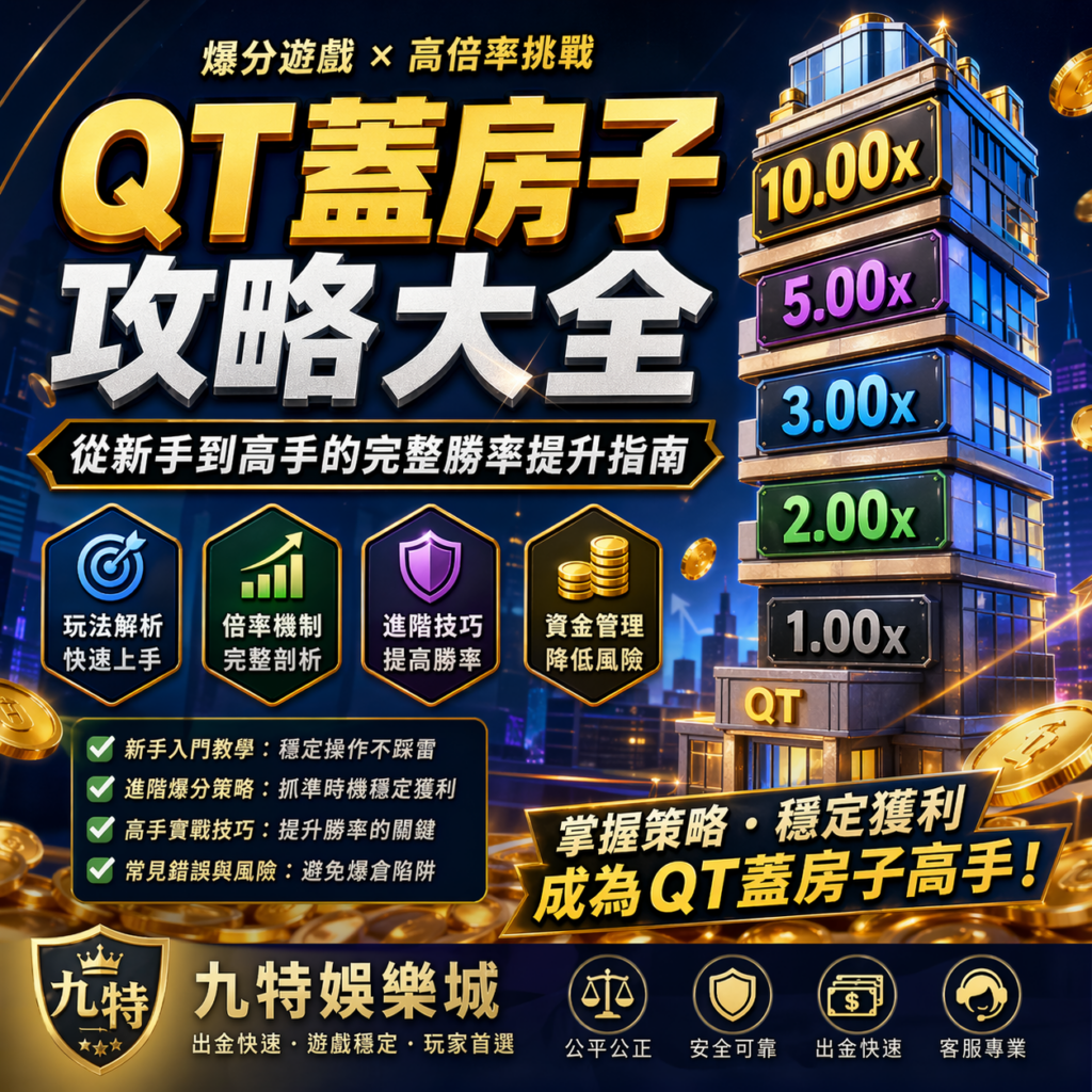 在眾多線上娛樂城遊戲中，QT蓋房子因為結合倍率成長、即時停利與高風險高報酬機制，成為近年討論度極高的爆分遊戲。玩法看似簡單，只要在樓層持續往上堆疊時抓準時機收手，就有機會拿下高倍收益；但如果操作失誤，也可能瞬間爆倉歸零。本篇將完整解析QT蓋房子攻略、玩法規則、勝率邏輯、新手技巧與高手進階策略，幫助你建立更穩定的博弈操作思維，提升在娛樂城遊戲中的實戰表現。