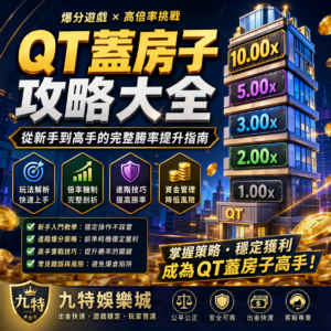 在眾多線上娛樂城遊戲中，QT蓋房子因為結合倍率成長、即時停利與高風險高報酬機制，成為近年討論度極高的爆分遊戲。玩法看似簡單，只要在樓層持續往上堆疊時抓準時機收手，就有機會拿下高倍收益；但如果操作失誤，也可能瞬間爆倉歸零。本篇將完整解析QT蓋房子攻略、玩法規則、勝率邏輯、新手技巧與高手進階策略，幫助你建立更穩定的博弈操作思維，提升在娛樂城遊戲中的實戰表現。