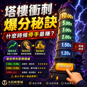 在線上娛樂城熱門的塔樓衝刺玩法中，真正決定輸贏的關鍵，往往不是你敢不敢衝高倍率，而是你知不知道什麼時候停手。這類爆分遊戲透過倍率成長與即時停利機制，讓玩家有機會在短時間內拿到高倍數收益，但如果過度貪心，也可能瞬間爆倉歸零。本篇將完整解析塔樓衝刺停利技巧、最佳停手區間、高手常用策略與常見誤區，幫助你掌握真正影響娛樂城勝率的核心關鍵。