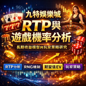 在九特娛樂城等線上娛樂城中,RTP(Return to Player)與遊戲機率是影響玩家長期輸贏的核心因素。許多玩家關心如何在線上博弈中提升勝率,但實際上,了解娛樂城RTP、RNG隨機機制與長期收益模型,才是關鍵。本篇將深入解析九特娛樂城RTP數據與各類博弈遊戲機率,並結合玩家策略與資金管理,幫助你在娛樂城遊戲中做出更理性的判斷與選擇。