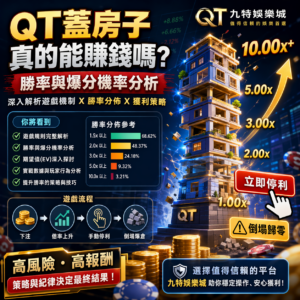 很多玩家在接觸QT蓋房子後，最想知道的問題就是：這款娛樂城遊戲真的能賺錢嗎？ 由於倍率成長與即時停利機制帶來強烈的爆分體驗，讓不少玩家誤以為只要抓準時機就能穩定獲利。但實際上，QT蓋房子仍屬於典型的高風險高報酬博弈遊戲，背後涉及勝率分佈、爆分機率與期望值（EV）等關鍵邏輯。本篇將完整解析QT蓋房子勝率、倍率風險、玩家常見誤區與實戰策略，幫助你更客觀看懂這款線上娛樂城熱門遊戲的真實獲利可能。