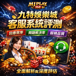 在九特娛樂城等線上娛樂城平台中,客服系統是影響玩家信任度與使用體驗的關鍵因素之一。無論是娛樂城出金問題、帳號驗證,還是優惠活動疑問,都需要透過娛樂城客服來協助處理。本篇將從客服回應速度、問題解決率與服務品質三大面向進行深入分析,幫助你判斷九特娛樂城客服是否具備良好的支援能力,並提升整體線上博弈體驗與安全感。