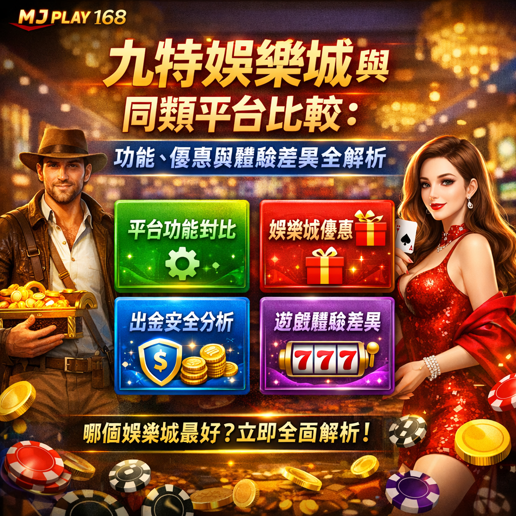 在競爭激烈的線上娛樂城市場中，玩家在選擇平台時，往往會透過娛樂城比較來判斷哪一個最適合自己。九特娛樂城作為熱門娛樂城推薦之一，其在功能設計、娛樂城優惠、出金機制與遊戲體驗方面，與其他線上博弈平台究竟有何差異？本篇將從多個核心指標進行全面對比分析，幫助你快速了解九特娛樂城優缺點，並選擇最符合需求的娛樂城平台。